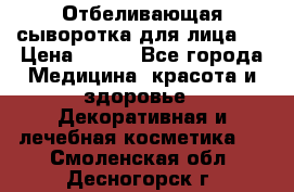 Mulberrys Secret - Отбеливающая сыворотка для лица 2 › Цена ­ 990 - Все города Медицина, красота и здоровье » Декоративная и лечебная косметика   . Смоленская обл.,Десногорск г.